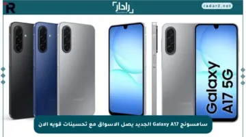 سامسونج Galaxy A17 الجديد يصل الأسواق مع تحسينات قوية الآن